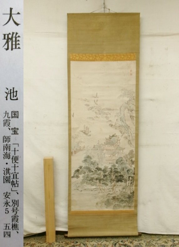 2025年最新】Yahoo!オークション -池大雅 掛け軸の中古品・新品