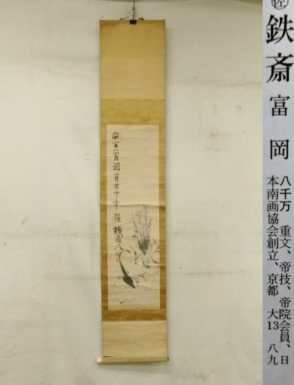Yahoo!オークション -「富岡鉄斎」(書) (美術品)の落札相場