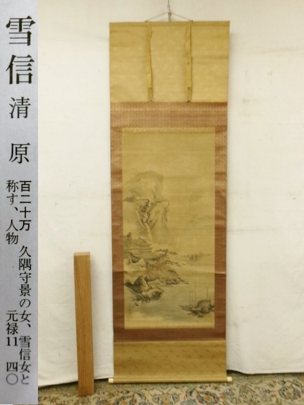 Yahoo!オークション -「掛軸 絹本」(日本画) (絵画)の落札相場