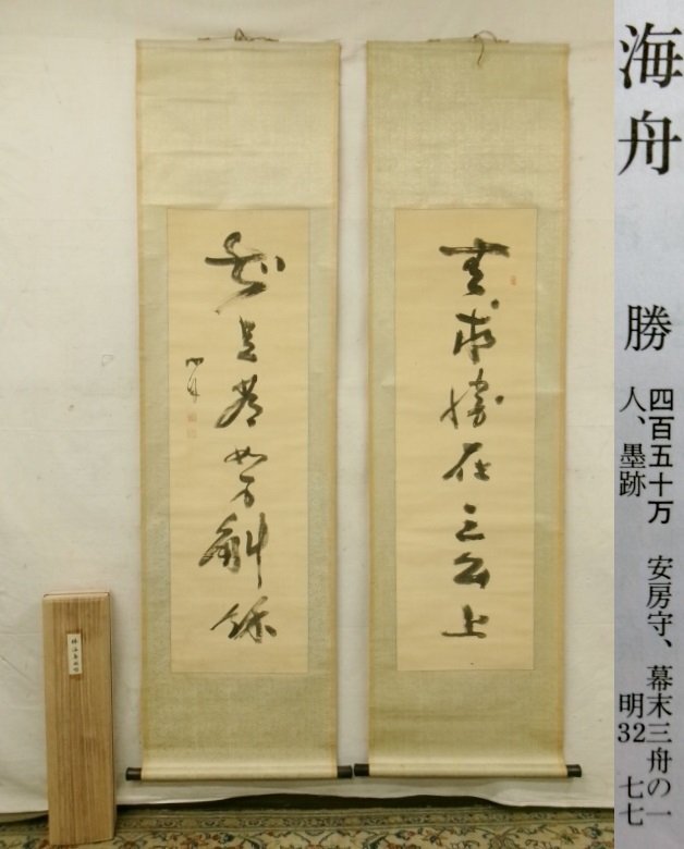 2025年最新】Yahoo!オークション -勝海舟 書(掛軸)の中古品