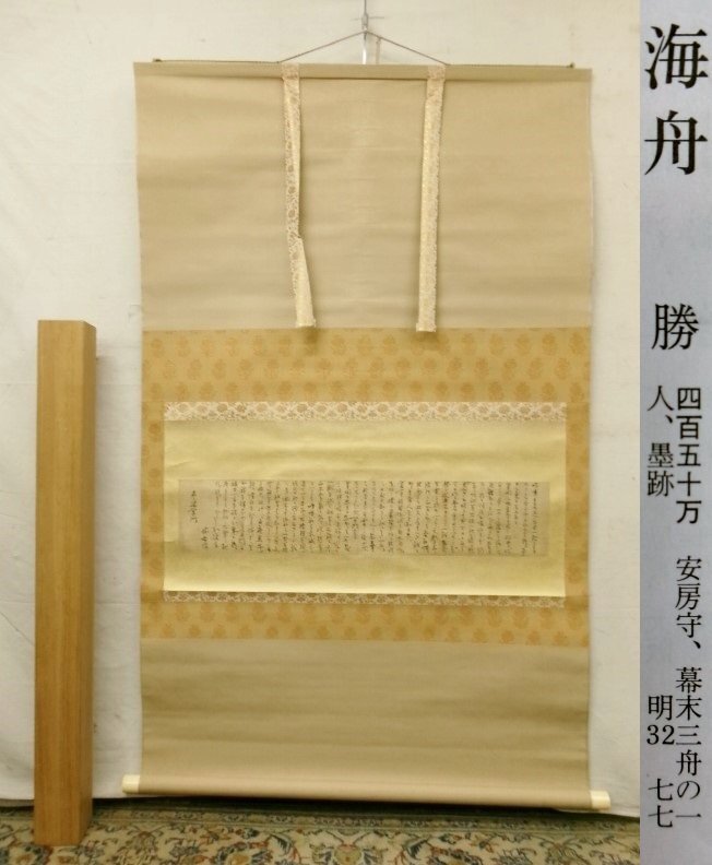 2025年最新】Yahoo!オークション -勝海舟の中古品・新品・未使用