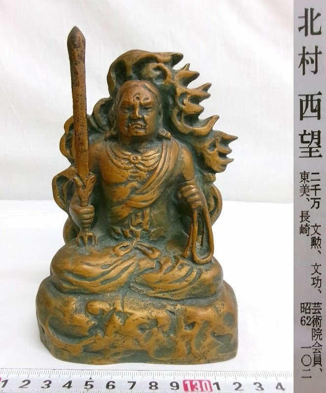 北村西望 彫刻『洗心 大慈無邊』【真作保証】