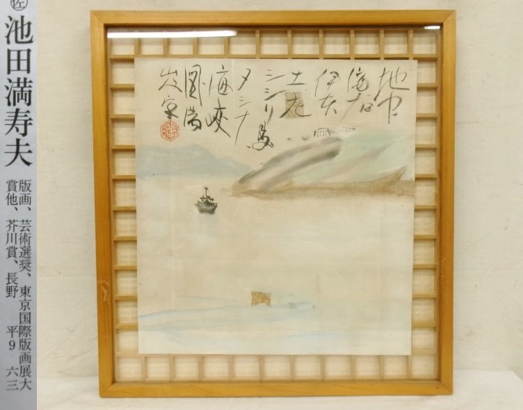 池田満寿夫、作品 、希少画集画、高級額装、状態良好 絵画
