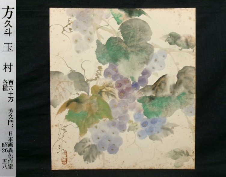 【​限​定​販​売​】 Yahoo!オークション -「ぶどう」(日本画) (絵画)の落札相場 絵画