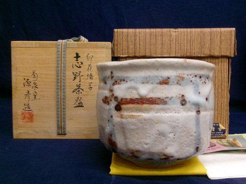 茶碗 田中源也 源彦 黒織部 菊水窯 茶道具 抹茶 和食器 茶の湯