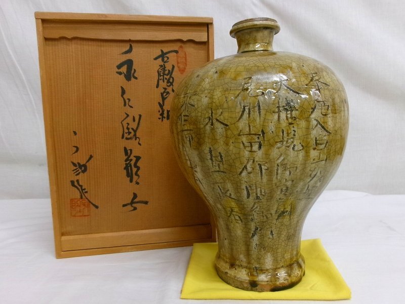 古美術骨董品 古瀬戸永仁壺 奉納酒器