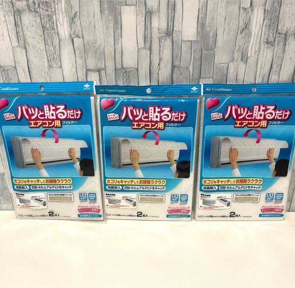 東洋アルミ エアコン用 フィルター パッと貼るだけ 2枚入×3 未開封 未使用 送料無料