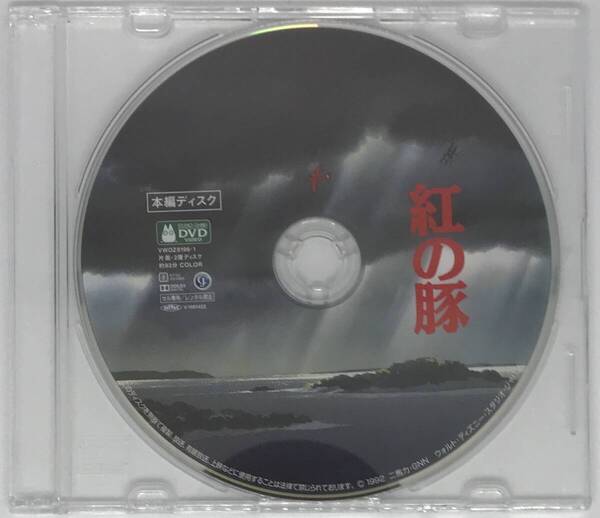 即決新品未再生★紅の豚【デジタルリマスター版】 DVD★ジブリ 国内正規品 映画 宮崎駿