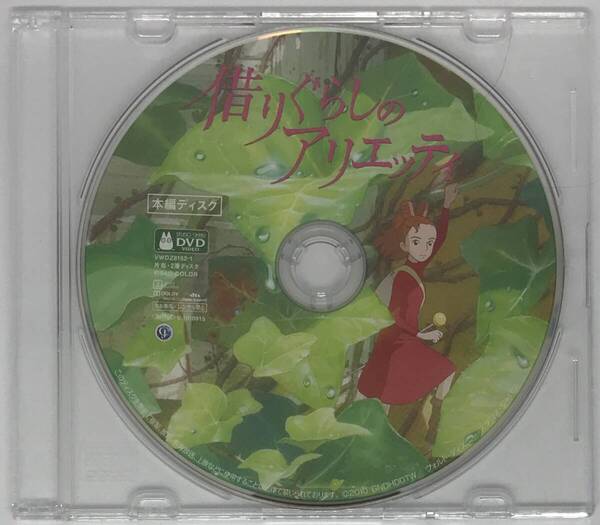 即決★借りぐらしのアリエッティ DVD★ジブリ 国内正規品 映画 宮崎駿