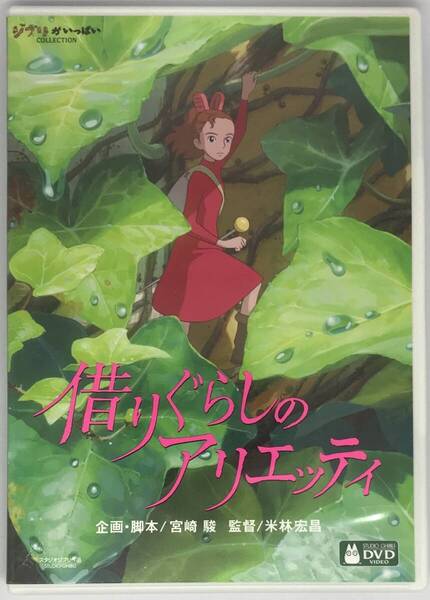即決★借りぐらしのアリエッティ DVD+純正ケース★ジブリ 国内正規品 映画 宮崎駿