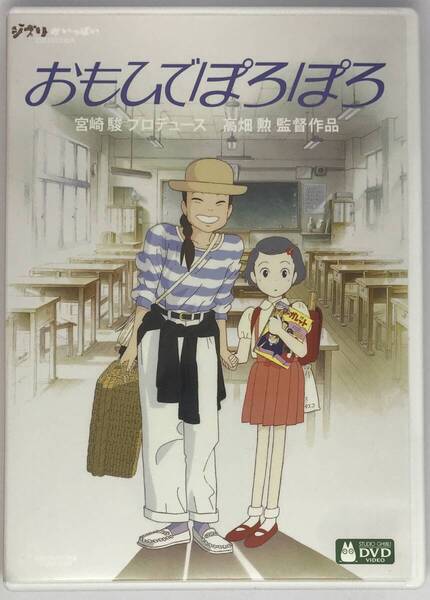 即決★おもひでぽろぽろ【デジタルリマスター版】 DVD+純正ケース★ジブリ 国内正規品 映画 宮崎駿