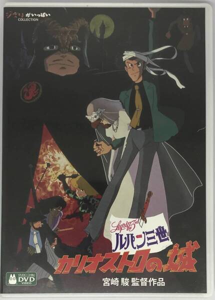 即決★ルパン三世 カリオストロの城【デジタルリマスター版】 DVD+純正ケース★ジブリ 国内正規品 映画 宮崎駿