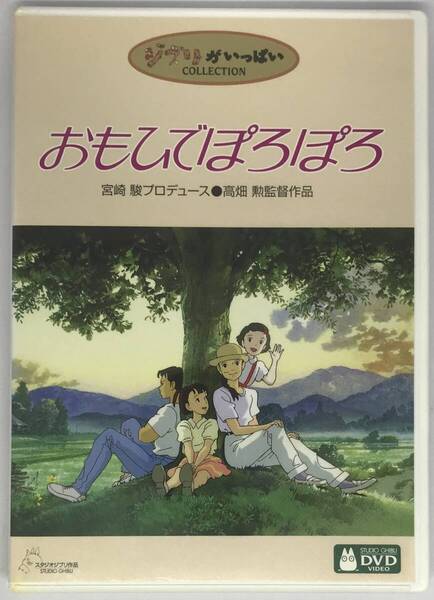 即決★おもひでぽろぽろ DVD+純正ケース★ジブリ 国内正規品 映画 宮崎駿