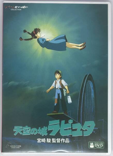 即決★天空の城ラピュタ【デジタルリマスター版】 DVD+純正ケース★ジブリ 国内正規品 映画 宮崎駿