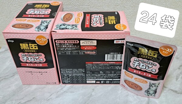 ☆アイシア 黒缶 子猫用ペーストタイプ 60g×12袋 ②箱=24食☆