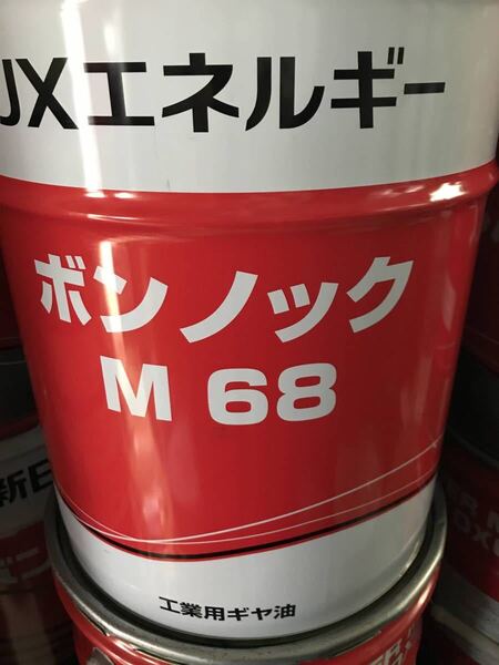 工業用ギヤーオイル(VG68~460)小分け。ボンノック、オマラオイル、ダフニースーパーギヤー、モービルギヤー