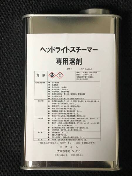 ヘッドライトリムーバー専用溶剤 1L(1.3Kg)