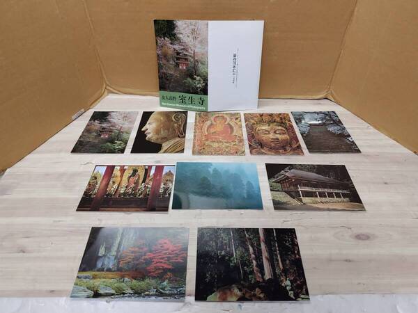 美品 ポストカード 写真 女人高野 室生寺 財団法人 土門拳記念館 絵はがき 昭和レトロ