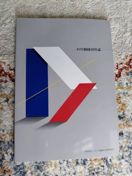 本 雑誌 ダイヤ高齢社会研究所 ダイヤ財団10年誌 平成15年10月14日発行
