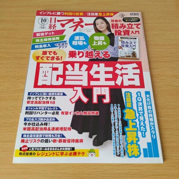 a 日経マネー 2022年10月号 配当生活入門 投資 雑誌 蓮佛美沙子