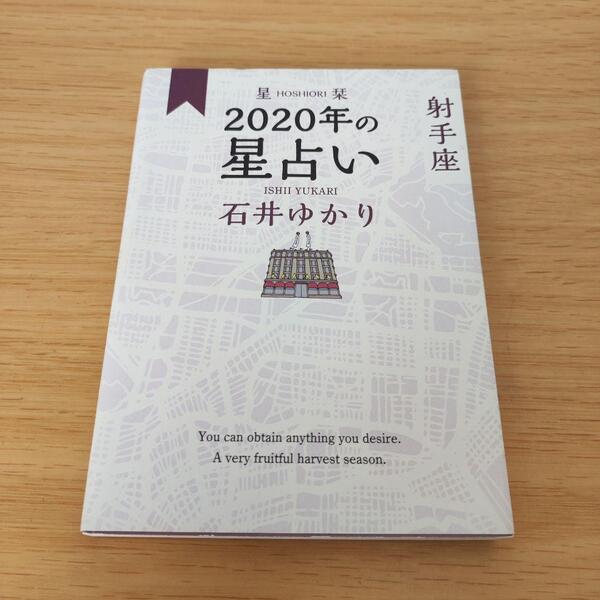 a 星栞 2020年の星占い 射手座 s25a