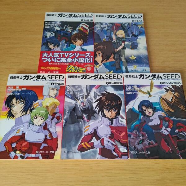 機動戦士ガンダムSEED 全巻セット 角川スニーカー文庫 小説 ライトノベル