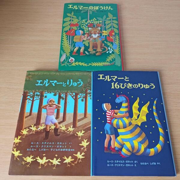 k-726 全巻セット エルマーのぼうけん りゅう 16ぴきのりゅう 児童書