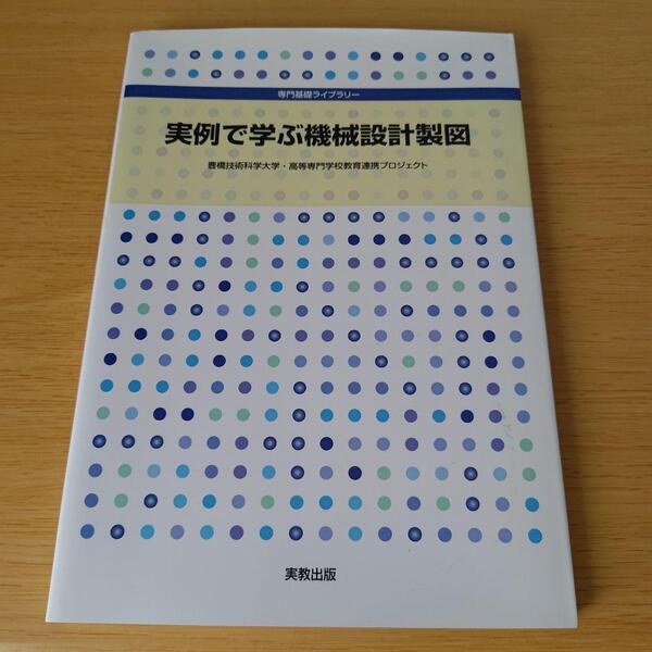 bm-200 実例で学ぶ機械設計製図 テキスト 教科書 大学