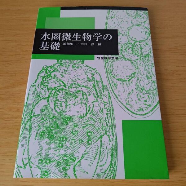 bm-700 水圏微生物学の基礎 テキスト 教科書 大学