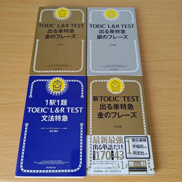 TOEIC L&R TEST 出る単特急金のフレーズ セット 他 全4冊