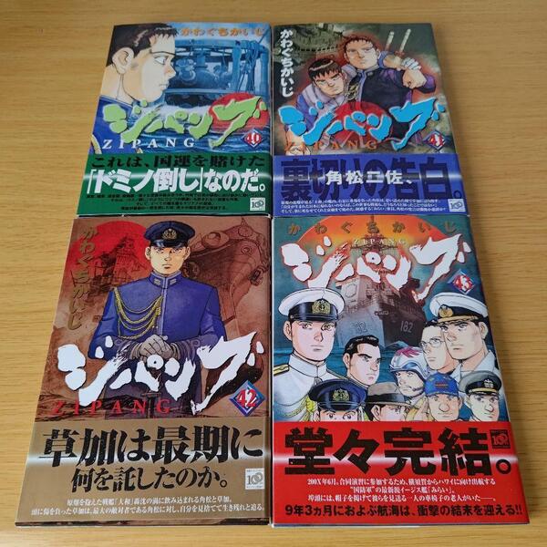 初版 ジパング 40〜43巻 セット かわぐちかいじ コミック 漫画 マンガ