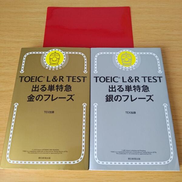 TOEIC L&R TEST 出る単特急金のフレーズ 銀のフレーズ セット hk