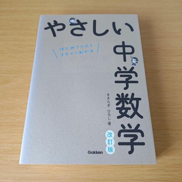 s-830 やさしい中学数学 はじめての人もイチからわかる 参考書 問題集