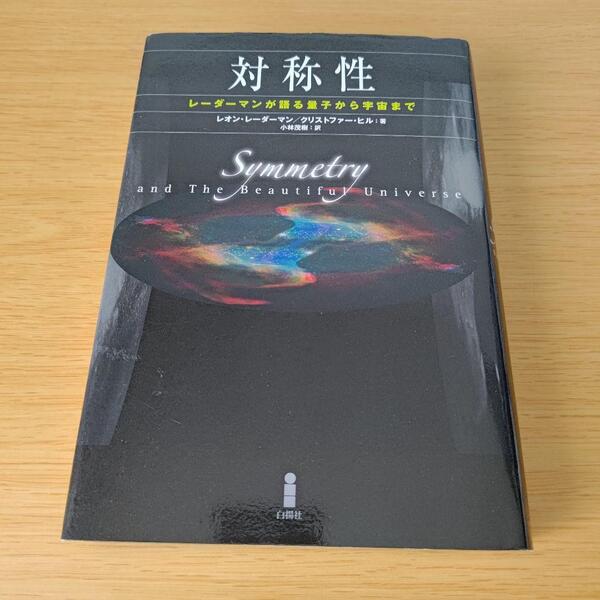 o-0 対称性 : レーダーマンが語る量子から宇宙まで 単行本 ハードカバー