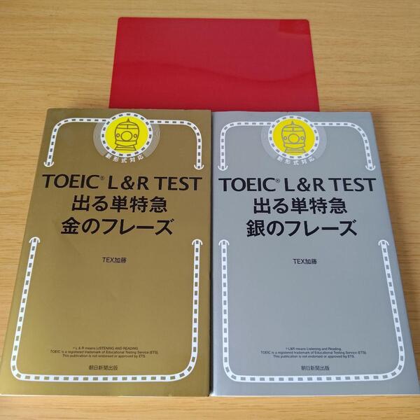 TOEIC L&R TEST 出る単特急金のフレーズ 銀のフレーズ セット
