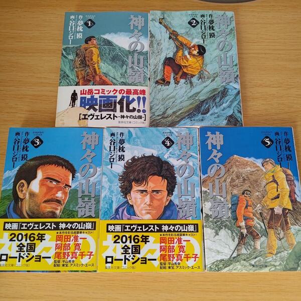 s-660 神々の山嶺 全巻セット コミック 漫画 マンガ 文庫
