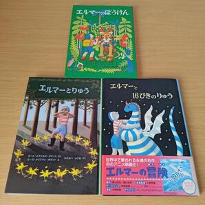 s-100 全巻セット エルマーのぼうけん りゅう 16ぴきのりゅう 児童書