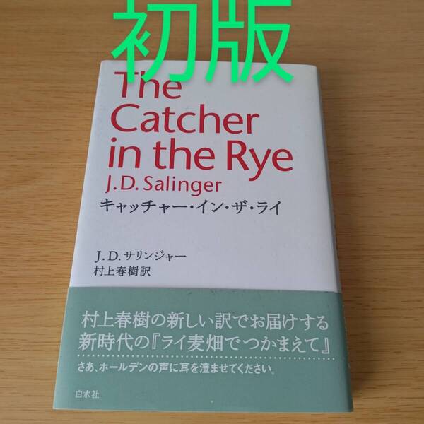 o-242 初版 キャッチャー・イン・ザ・ライ 村上春樹 単行本 ハードカバー 小説 the catcher in the rye J.D.サリンジャー