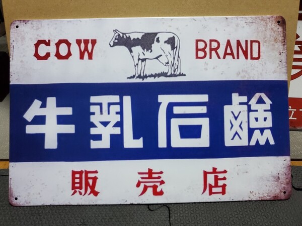 牛乳石鹸│昭和レトロブリキ看板│日本のメタルサイン│アメリカン海外雑貨│ガレージ、店舗│インポート品