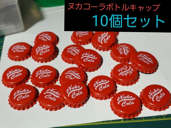 ヌカコーラボトルキャップ10個セット│fallout│フォールアウト│アメリカン海外雑貨│インポート品│海外ドラマ、ゲーム、ゲーマーグッズ