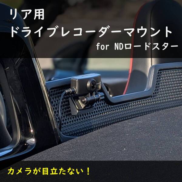 NDロードスター ドライブレコーダー取り付けアダプタ(リアカメラ用)