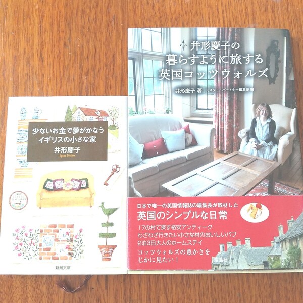『井形慶子の暮らすように旅する英国コッツウォルズ』『少ないお金で夢がかなうイギリスの小さな家』著:井形慶子