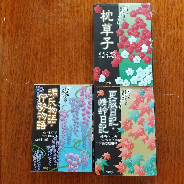 まんがで読む古典 NHK 枕草子 更級日記 蜻蛉日記 源氏物語 伊勢物語 3冊