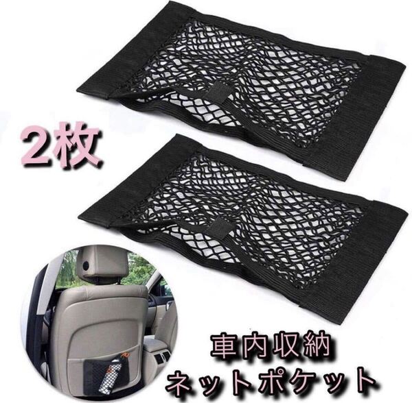 送料無料 新品 車載収納ポケット マルチ収納ネット網袋 車用 小物収納メッシュ 伸縮性強い マジックテープ式車の座席収納袋 2枚