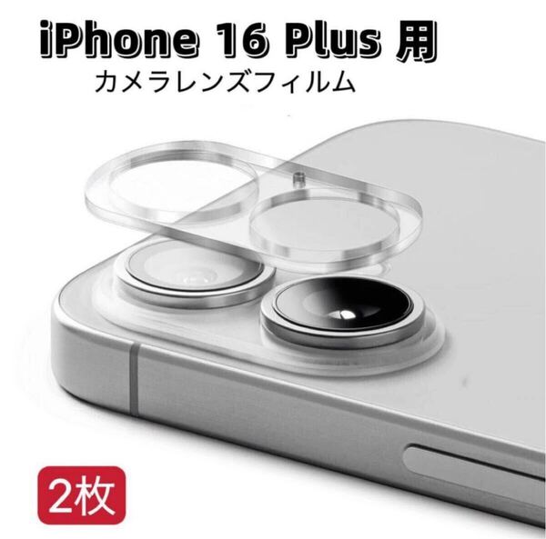 iPhone 16 Plus 用 2枚入り カメラレンズカバー レンズフィルム ガラスフィルム カメラ全体保護 保護カバー 9H 耐衝撃