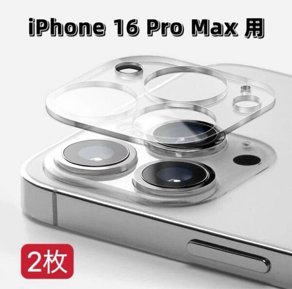 iPhone 16 Pro Max 用 2枚入り カメラレンズカバー レンズフィルム ガラスフィルム カメラ全体保護 保護カバー 9H 耐衝撃
