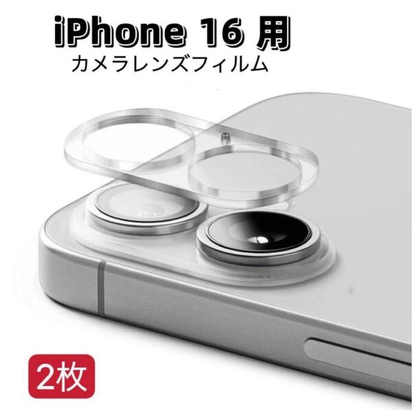 iPhone 16 用 2枚入り カメラレンズカバー レンズフィルム ガラスフィルム カメラ全体保護 保護カバー 9H 耐衝撃