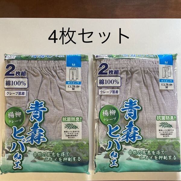 紳士 肌着 メンズ インナー クレープ 4枚組 楊柳 ちぢみ 半ズボン下 ロングパンツ ステテコ 7分丈 ロンパン M 綿100% 抗菌防臭 男性用,