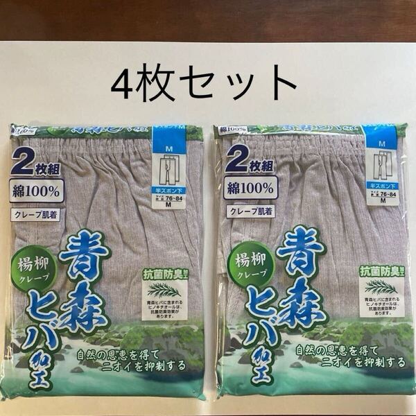 紳士 肌着 メンズ インナー クレープ 4枚組 楊柳 ちぢみ 半ズボン下 ロングパンツ ステテコ 7分丈 ロンパン M 綿100% 抗菌防臭 男性用