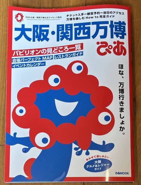大阪・関西万博 ぴあ MOOK